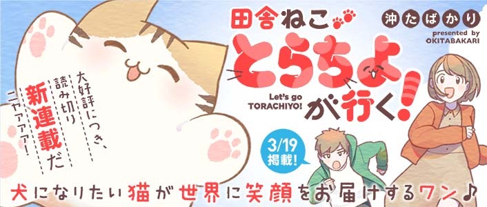 「田舎ねこ とらちよが行く！」バナー
