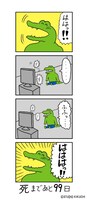 「100日後に死ぬワニ」第1話