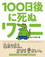 「100日後に死ぬワニ」