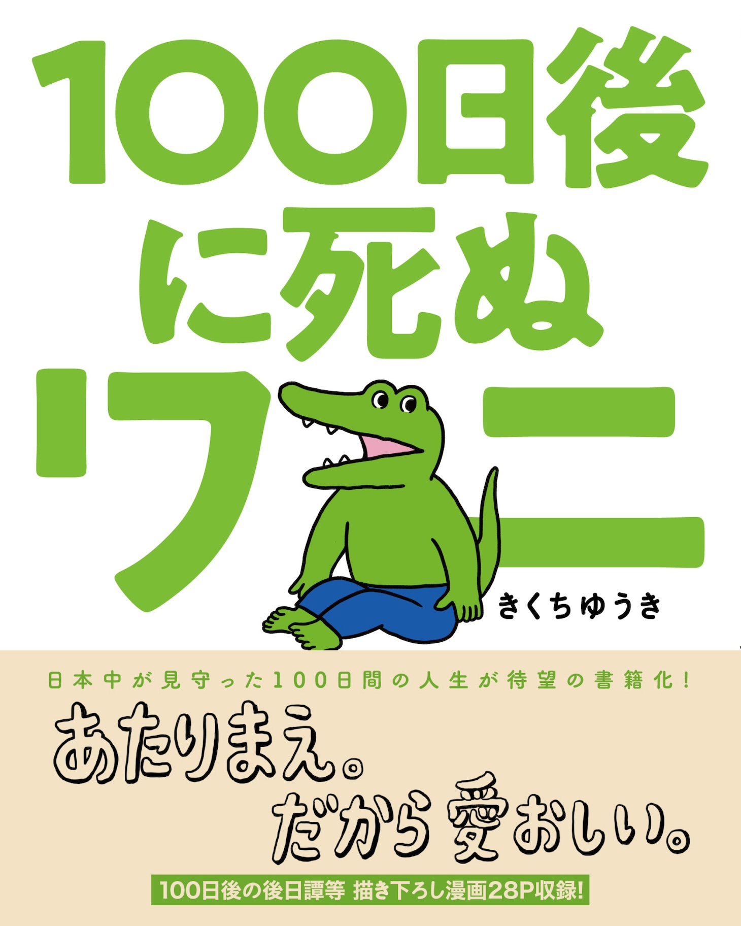 「100日後に死ぬワニ」原作書影（帯付き）