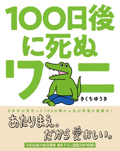 「100日後に死ぬワニ」（帯付き）