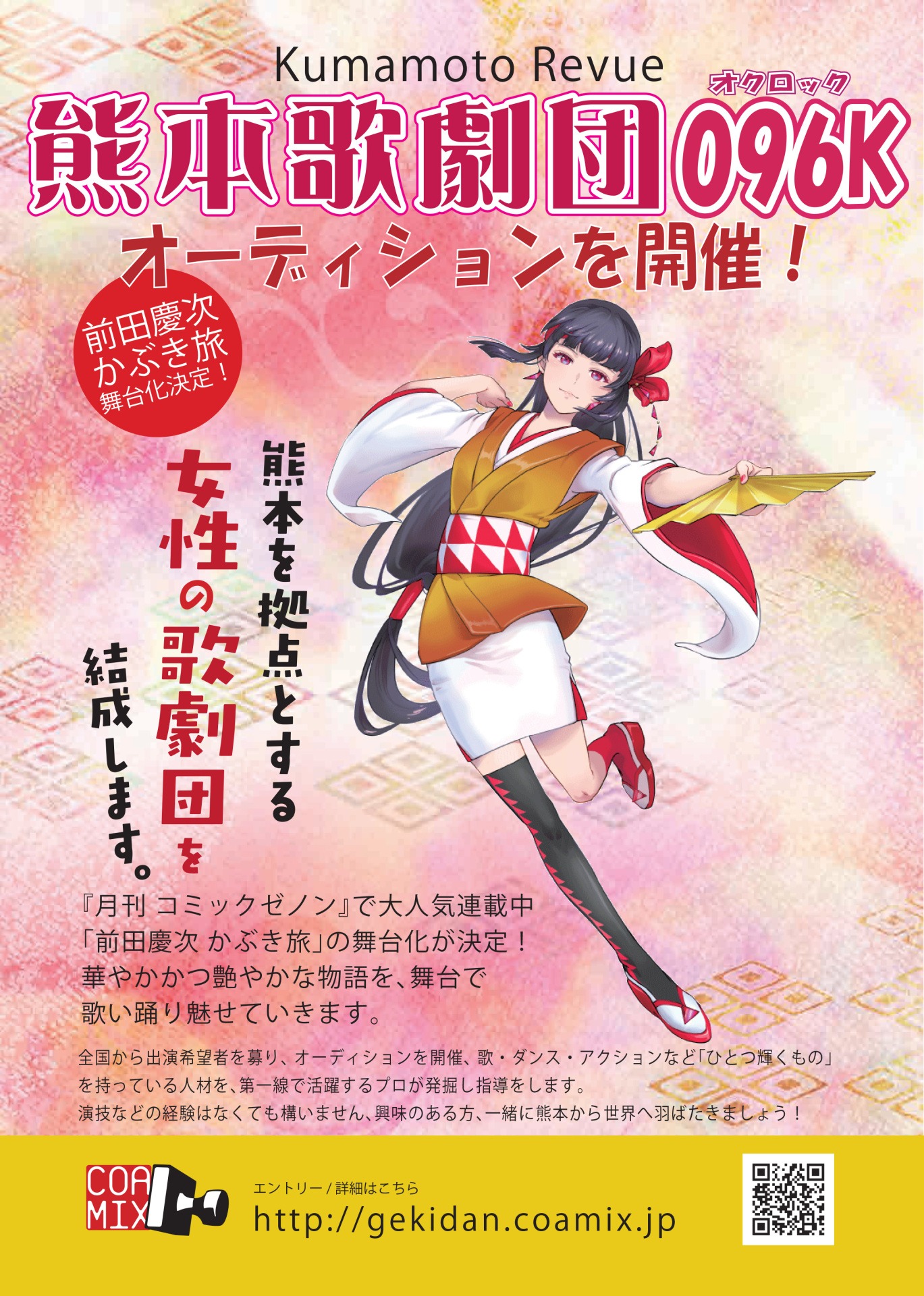 「熊本歌劇団 096K オーディション2020」告知画像。