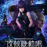 「攻殻機動隊 SAC_2045」は4月23日配信開始、新キャラに潘めぐみ・津田健次郎