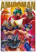「友情の男アミーゴマン 完全版」
