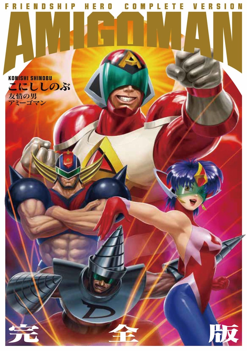 「友情の男アミーゴマン 完全版」