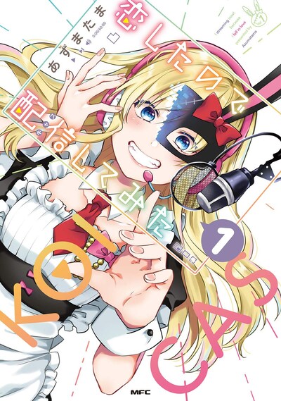 「恋したので配信してみた」1巻