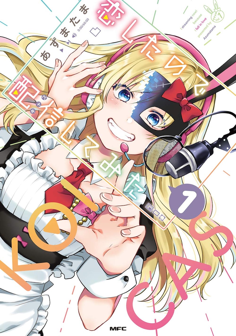 「恋したので配信してみた」1巻