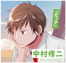 岡本信彦演じる中村修二。