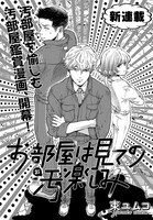 「お部屋は見ての汚楽しみ」扉ページ。(c)束ユムコ／講談社