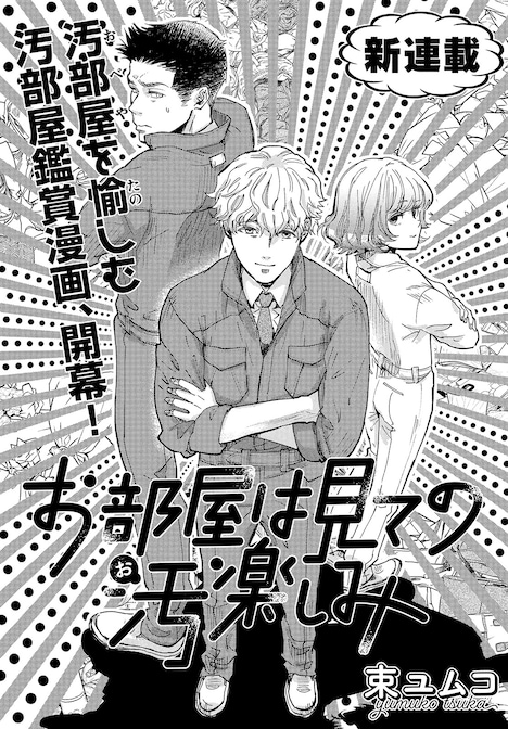 「お部屋は見ての汚楽しみ」扉ページ。(c)束ユムコ／講談社