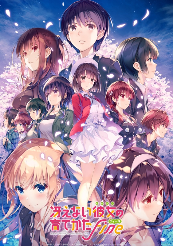 劇場版「冴えない彼女の育てかた Fine」ビジュアル
