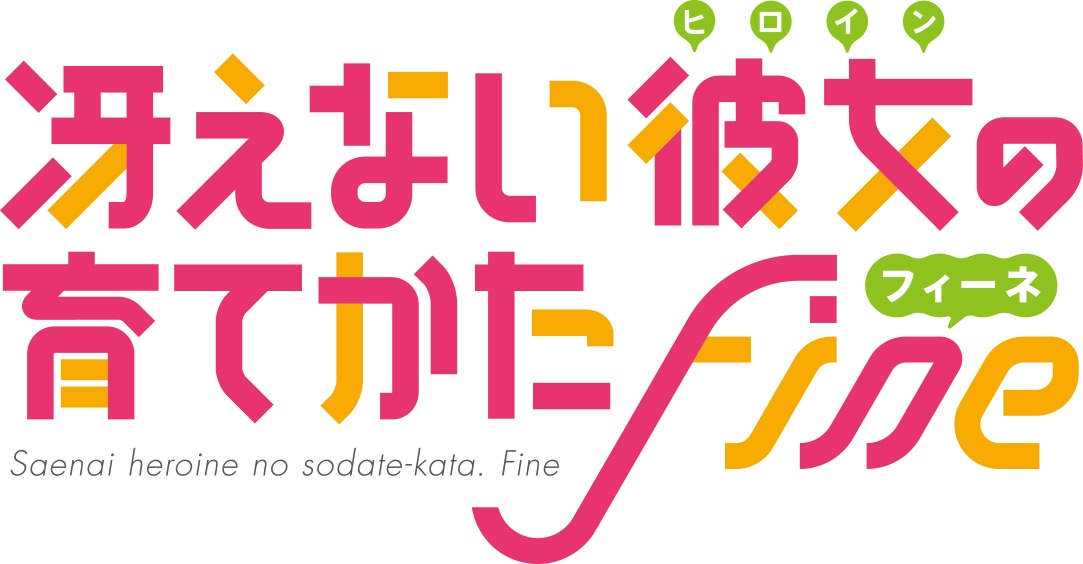 劇場版「冴えない彼女の育てかた Fine」ロゴ