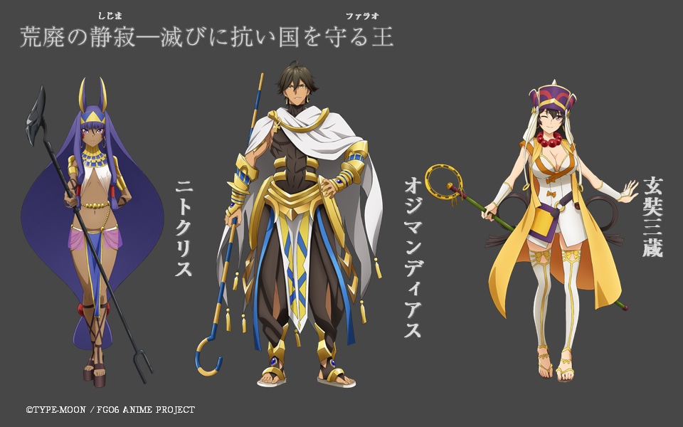 左からニトクリス（CV：田中美海）、オジマンディアス（CV：子安武人）、玄奘三蔵（CV：小松未可子）。