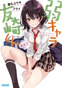 「弱キャラ友崎くん」原作1巻