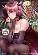 4月17日に発売される、原作最新刊「弱キャラ友崎くん Lv.8.5」ドラマCD付き特装版。