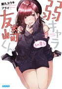 4月17日に発売される、原作最新刊「弱キャラ友崎くん Lv.8.5」通常版。