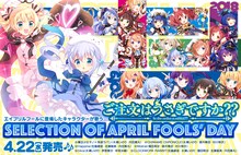 「ご注文はうさぎですか?? Selection of April Fools' Day」の案内。