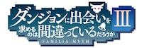 TVアニメ「ダンジョンに出会いを求めるのは間違っているだろうかIII」ロゴ