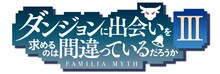 TVアニメ「ダンジョンに出会いを求めるのは間違っているだろうかIII」ロゴ