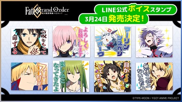 アニメ「Fate/Grand Order -絶対魔獣戦線バビロニア-」ボイス付きLINEスタンプのイメージ。
