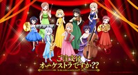 「ご注文はオーケストラですか??」ビジュアル
