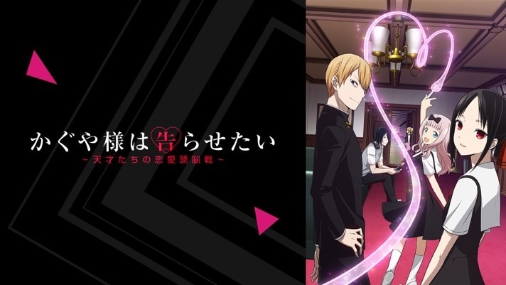 アニメ「かぐや様は告らせたい～天才たちの恋愛頭脳戦～」