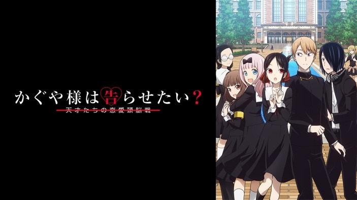 アニメ「かぐや様は告らせたい？～天才たちの恋愛頭脳戦～」