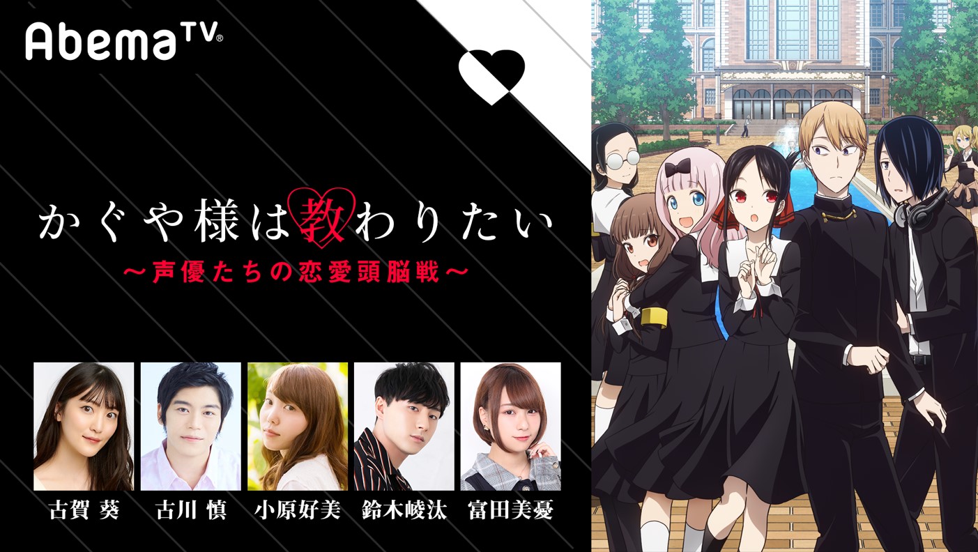 「かぐや様は教わりたい～声優たちの恋愛頭脳戦～」