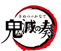 「TVアニメ『鬼滅の刃』オーケストラコンサート～鬼滅の奏～」ロゴ
