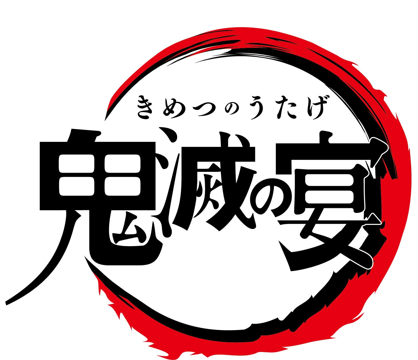 「『鬼滅の刃』スペシャルイベント～鬼滅の宴～」ロゴ