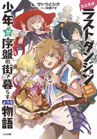 「たとえばラストダンジョン前の村の少年が序盤の街で暮らすような物語」1巻