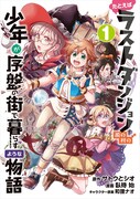 「たとえばラストダンジョン前の村の少年が序盤の街で暮らすような物語」コミカライズ1巻