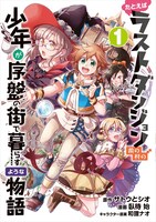 「たとえばラストダンジョン前の村の少年が序盤の街で暮らすような物語」コミカライズ1巻