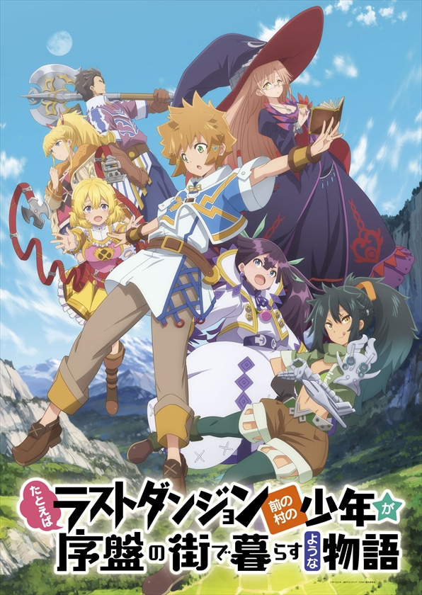 「たとえばラストダンジョン前の村の少年が序盤の街で暮らすような物語」キービジュアル