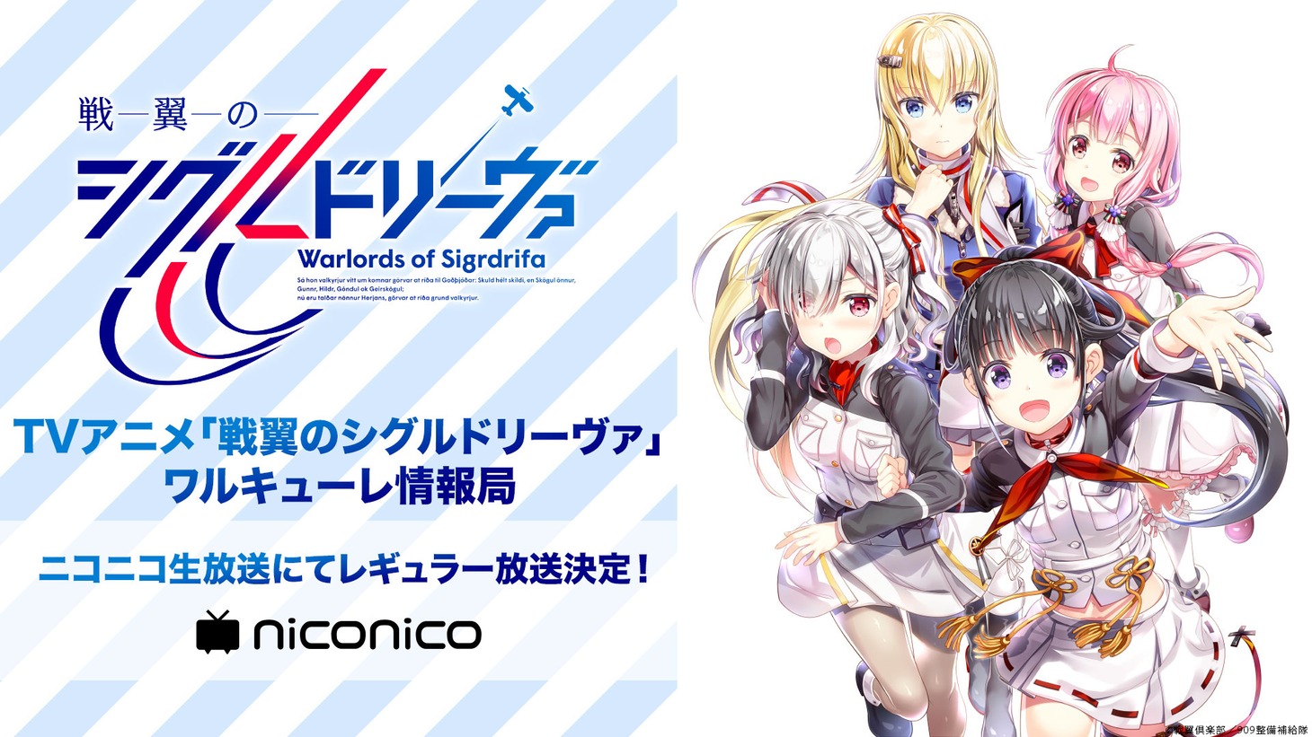 アニメ「戦翼のシグルドリーヴァ」特番の告知画像。