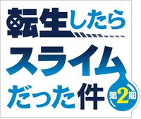 TVアニメ「転生したらスライムだった件 第2期」ロゴ (c)川上泰樹・伏瀬・講談社／転スラ製作委員会