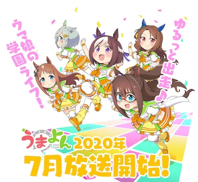 アニメ「うまよん」キービジュアル