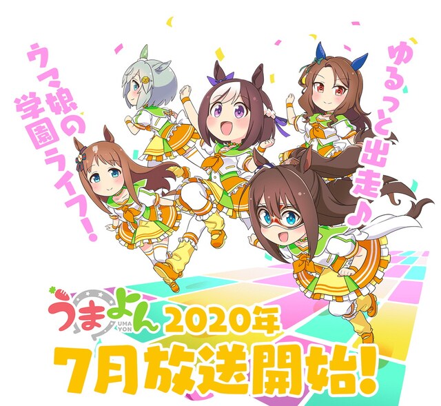 アニメ「うまよん」キービジュアル