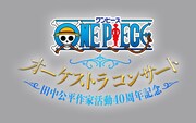 「ONE PIECE オーケストラコンサート 田中公平作家活動40周年記念」ロゴ