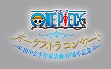 「ONE PIECE オーケストラコンサート 田中公平作家活動40周年記念」ロゴ