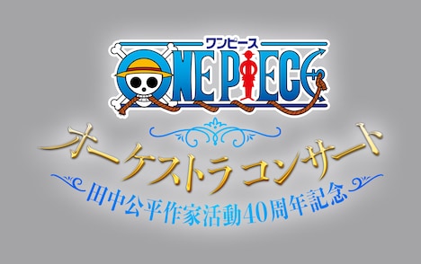 「ONE PIECE オーケストラコンサート 田中公平作家活動40周年記念」ロゴ
