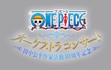 「ONE PIECE オーケストラコンサート 田中公平作家活動40周年記念」ロゴ
