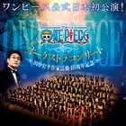 「ONE PIECE」オケコンにきただにひろし、大槻マキ、野々村彩乃が出演