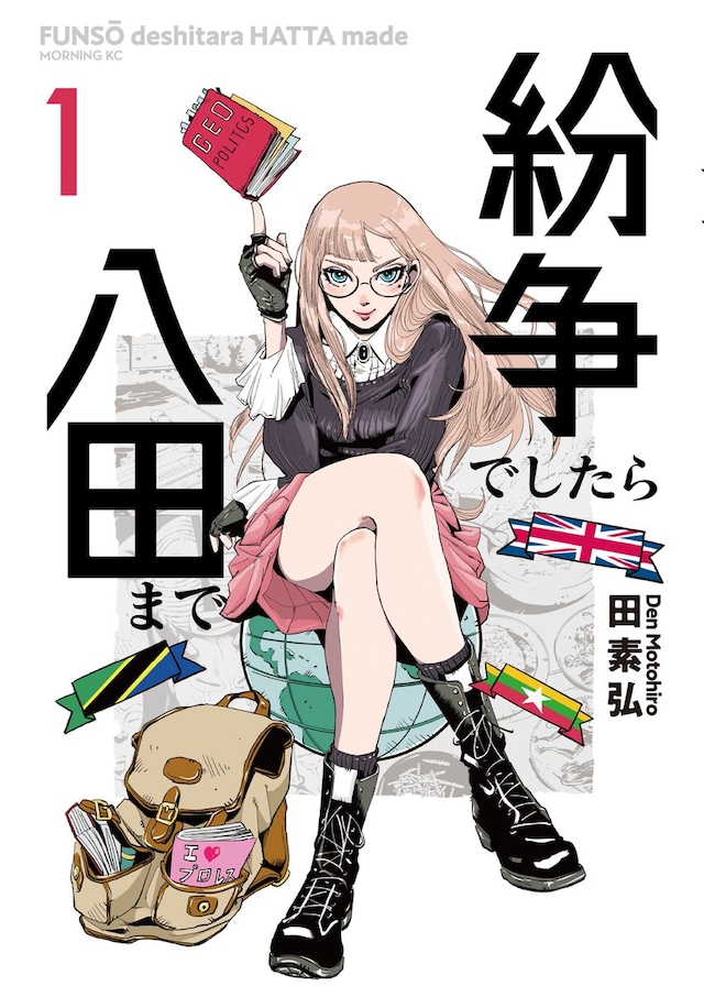 「紛争でしたら八田まで」1巻