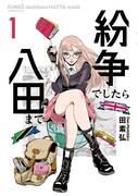 「紛争でしたら八田まで」1巻