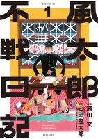 「風太郎不戦日記」1巻
