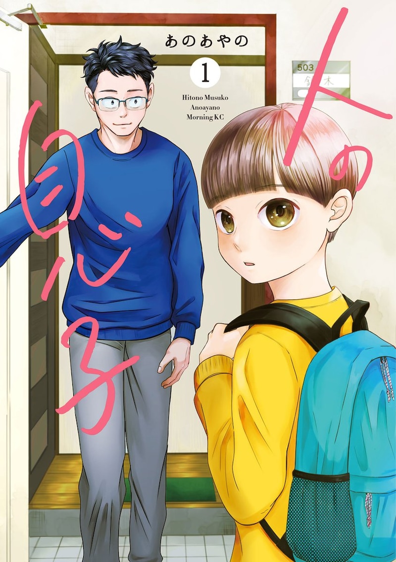 「人の息子」1巻