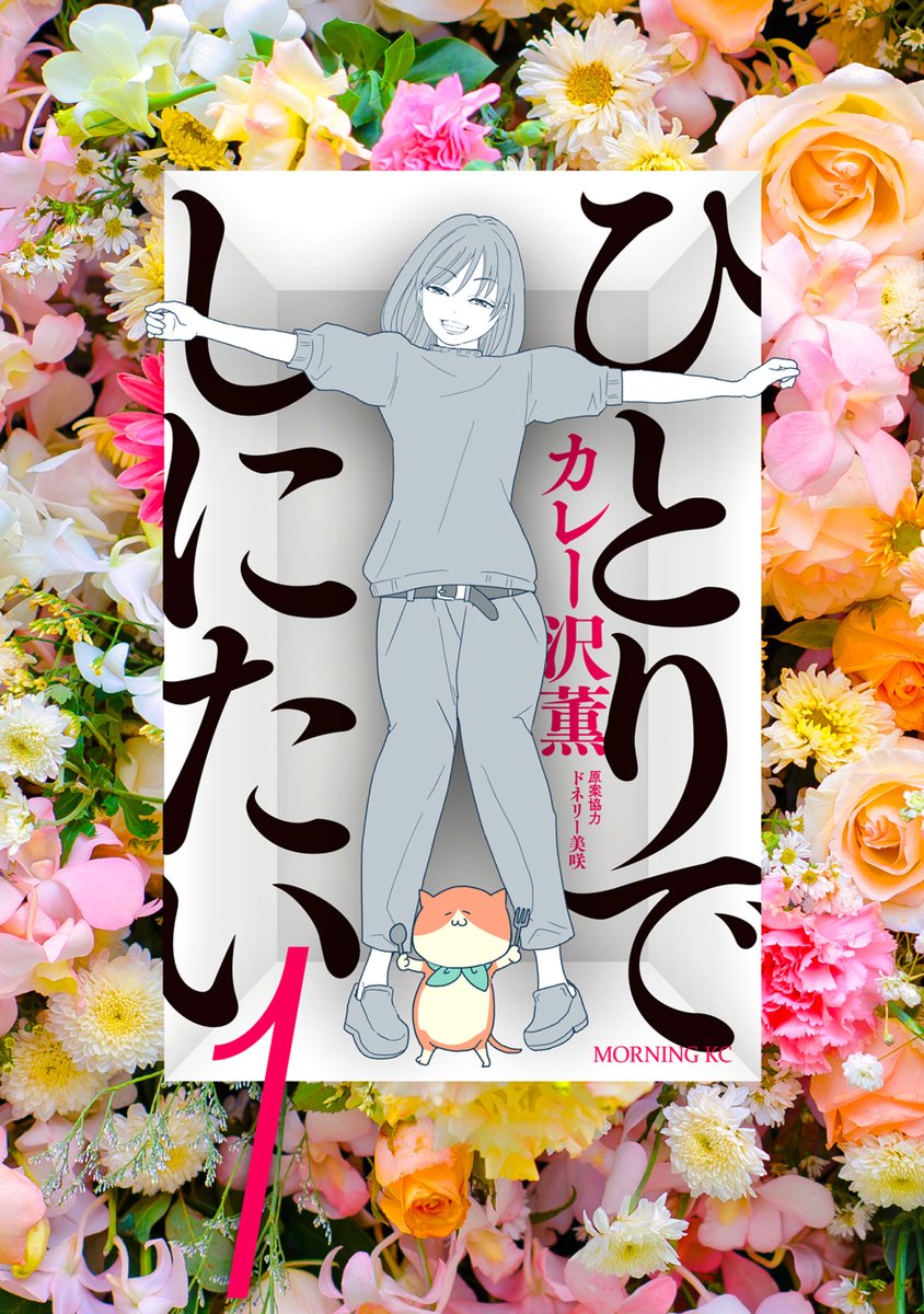 アラフォー学芸員の終活を描く、カレー沢薫「ひとりでしにたい」1巻