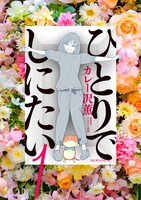 「ひとりでしにたい」1巻