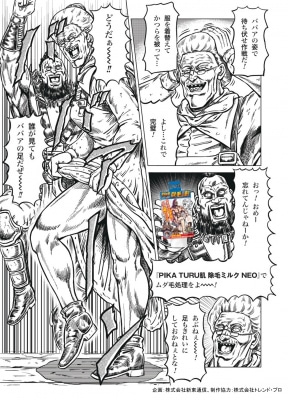 「北斗の拳 拳王軍ザコたちの挽歌」×「ピカツル肌除毛ミルクNEO」